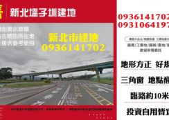 新北市建地-塭子圳建地