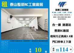 泰山整新RC工業廠房  FT09515