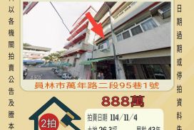 員林第一市場透天-11/4開標