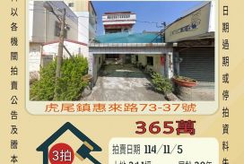 虎尾惠來厝透天-11/5開標