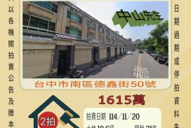 台中南區中山醫院透天-11/20開標