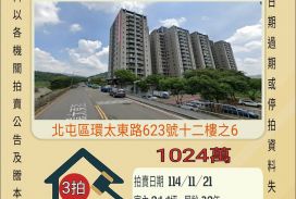 台中北屯總太清境三房平車-11/21開標