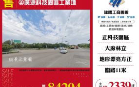 正廣源科技園區工業地120