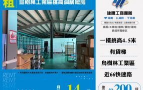 烏樹林工業區挑高鋼構天車廠房186