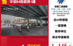 中和64旁廠辦1樓173
