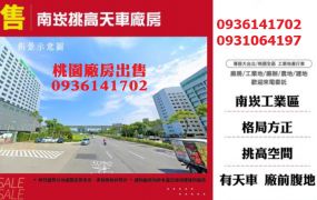 南崁廠房出售-挑高天車廠房