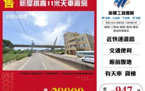 新屋挑高11米天車廠房131