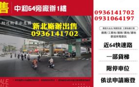 中和廠辦出售-64旁廠辦1樓