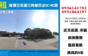 龍潭廠房出租-交流道三角窗合法SC+RC廠房