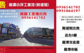 龍潭工業地出售-小坪數工業地(附建照)