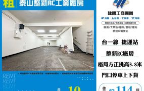 泰山整新RC工業廠房