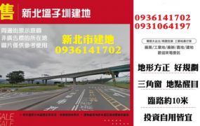 新北市建地-塭子圳建地