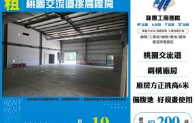 桃園交流道挑高廠房   FT09508