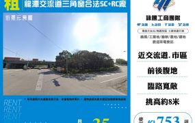 龍潭交流道三角窗合法SC+RC廠房 FT09509