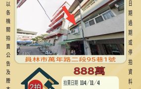 員林第一市場透天-11/4開標