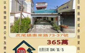 虎尾惠來厝透天-11/5開標