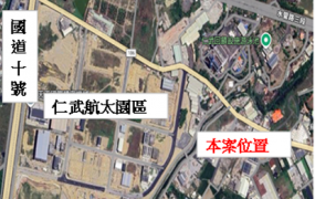 仁武 航太園區旁 工業用地