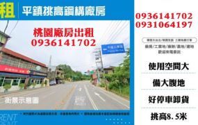 平鎮廠房出租-挑高鋼構廠房