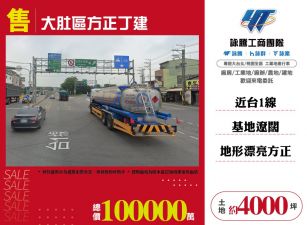 大肚區方正丁建土地120