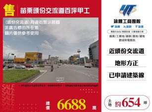 苗栗頭份交流道百坪甲工176