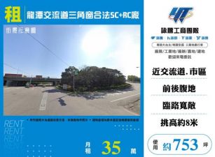 龍潭交流道三角窗合法SC+RC廠房155