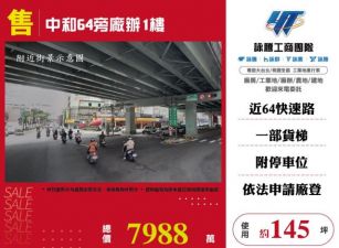 中和64旁廠辦1樓173