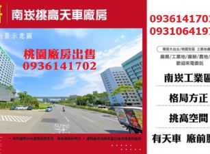 南崁廠房出售-挑高天車廠房