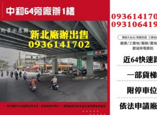 中和廠辦出售-64旁廠辦1樓
