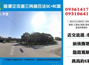 龍潭廠房出租-交流道三角窗合法SC+RC廠房