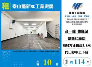 泰山整新RC工業廠房
