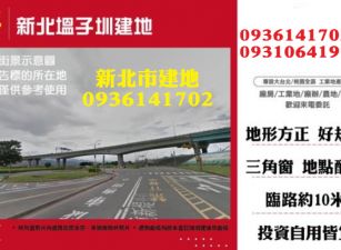 新北市建地-塭子圳建地