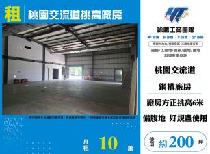 桃園交流道挑高廠房   FT09508