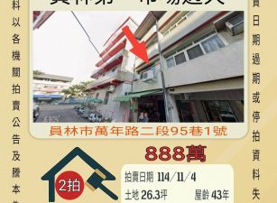 員林第一市場透天-11/4開標