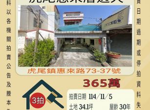 虎尾惠來厝透天-11/5開標