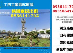 龜山廠房出租-工四工業區RC廠房