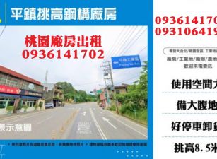 平鎮廠房出租-挑高鋼構廠房