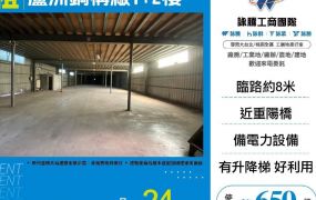 【租】蘆洲鋼構廠1+2樓FY09502