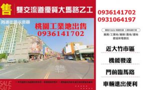 雙交流道工業地出售-優質大馬路乙工