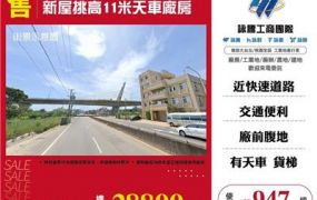 新屋挑高11米天車廠房