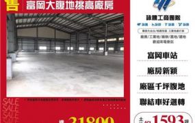富岡大腹地挑高廠房