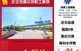 近交流道小坪數工業地