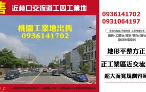 近林口交流道工四工業地出售