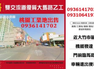 雙交流道工業地出售-優質大馬路乙工