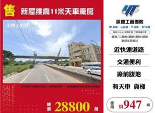 新屋挑高11米天車廠房