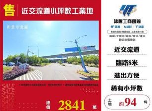 近交流道小坪數工業地
