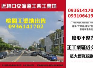 近林口交流道工四工業地出售