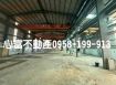 燕巢附天車甲種工業廠房
