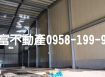 大社保舍甲路工業廠房