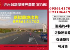 新屋農地-近台66漂亮農地(可分筆售)