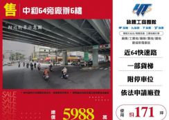 中和64旁廠辦6樓173